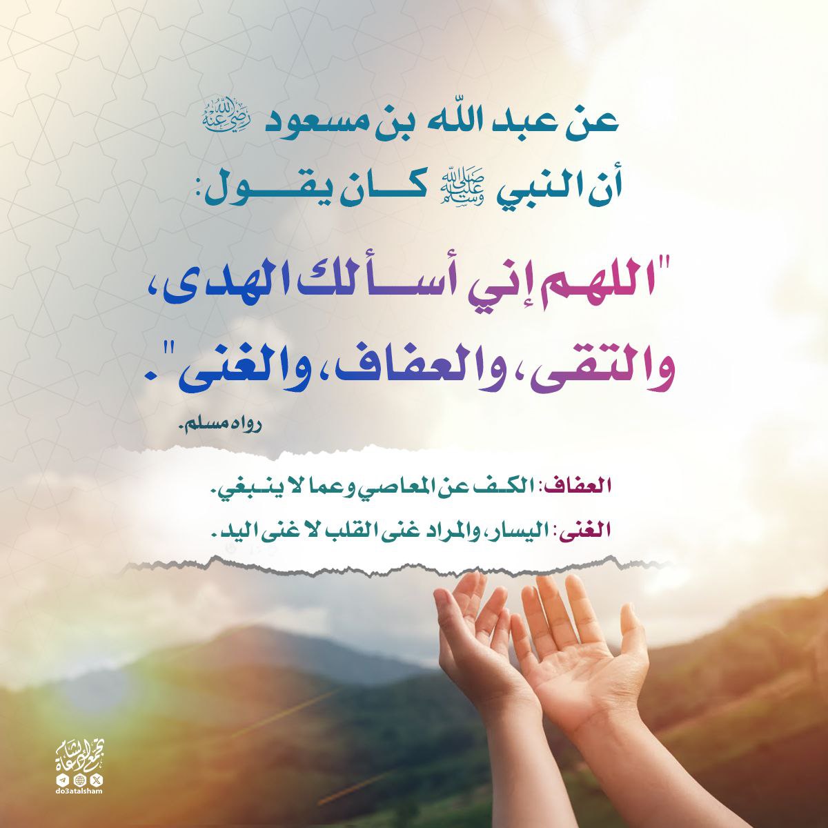 اللهم إنا نسألك الهدى والتقى والعفاف والغنى