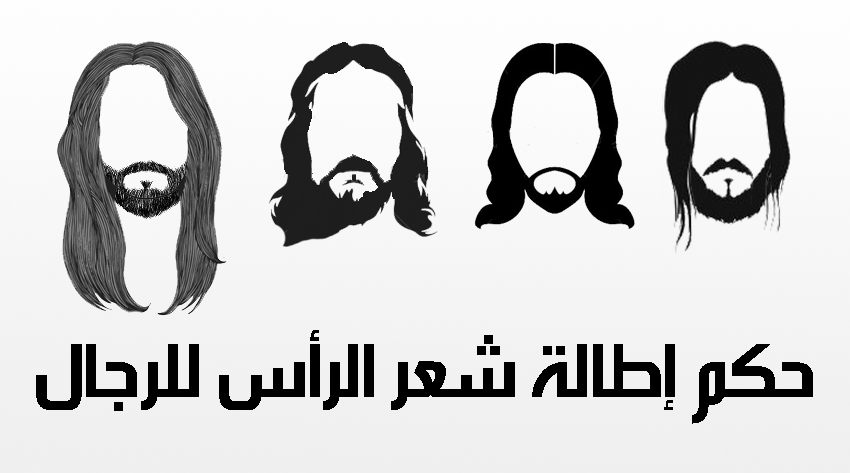 التوجيه والإرشاد - حكم إطالة شعر الرأس للرجال