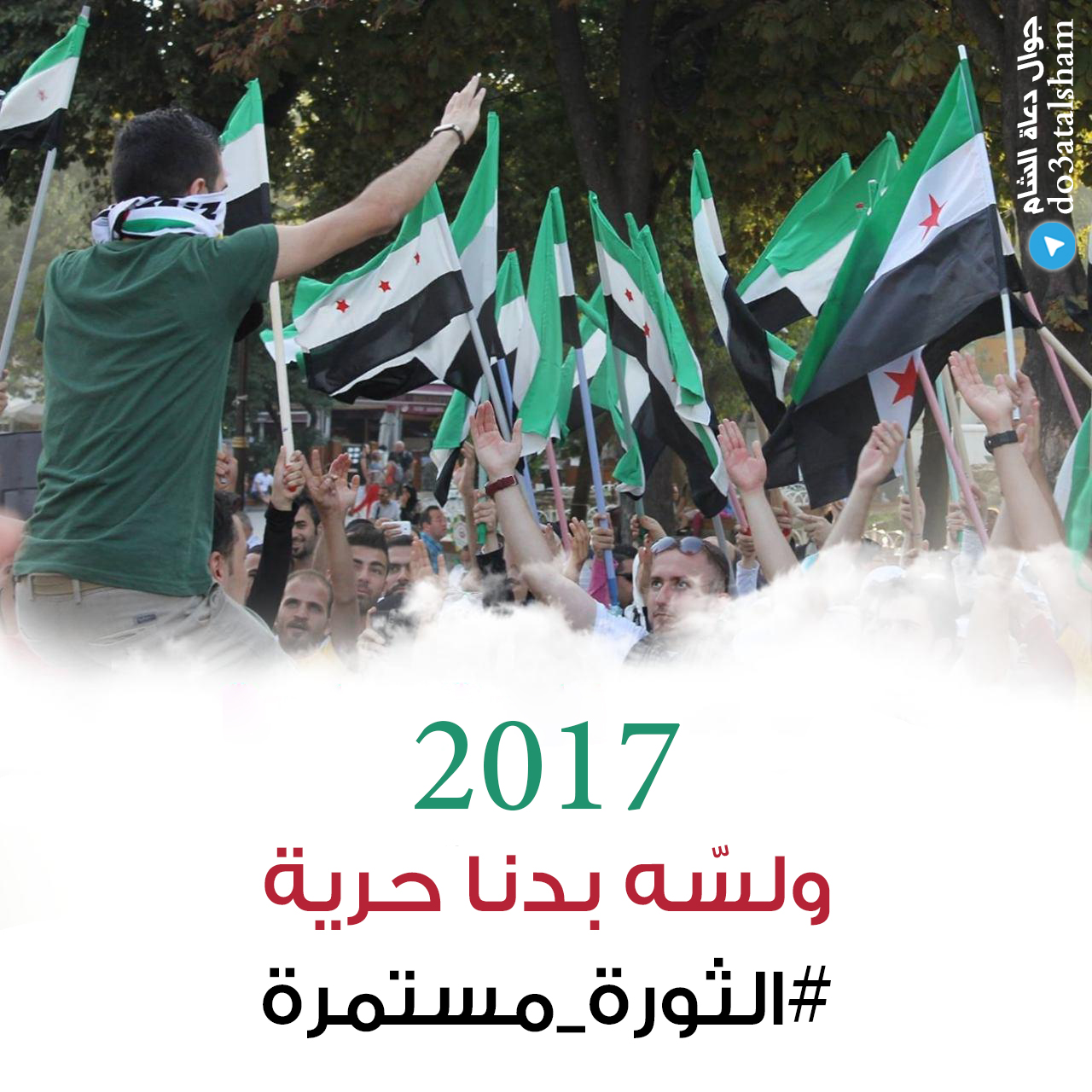 التوعية النوعية - الثورة مستمرة