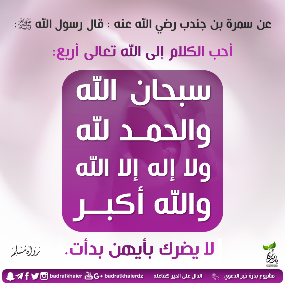 التوجيه والإرشاد - سبحان الله والحمد لله