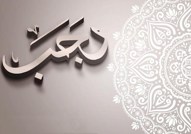 التوجيه والإرشاد - فضائل رجب