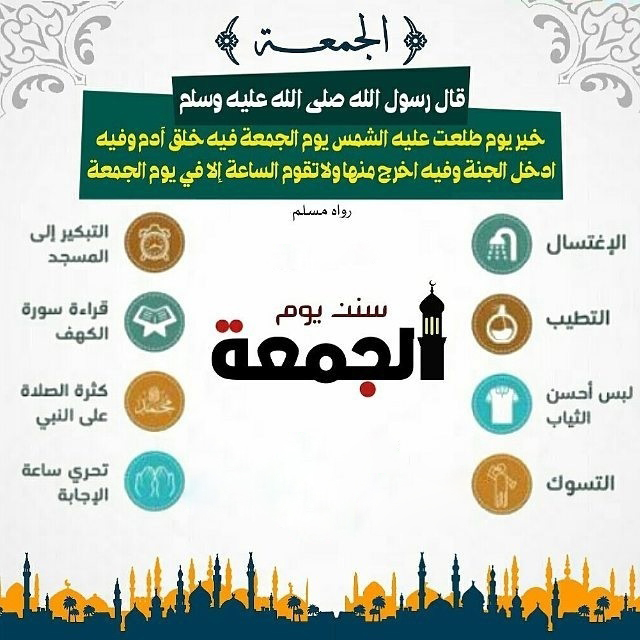 التوجيه والإرشاد - سنن يوم الجمعة
