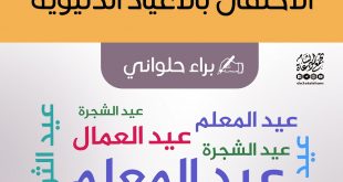 مواضيع فقهية - الاحتفال بالأعياد الدنيوية