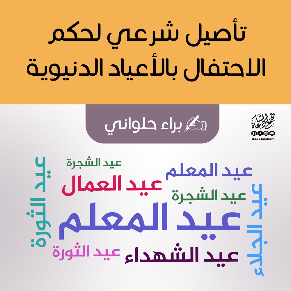 مواضيع فقهية - الاحتفال بالأعياد الدنيوية