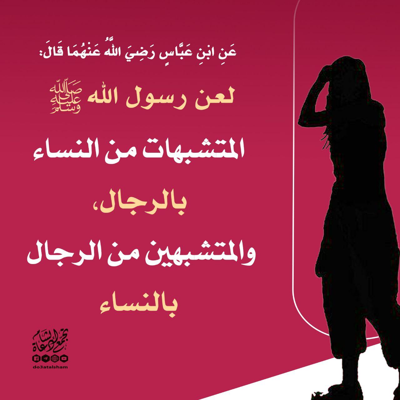 المجتمع المسلم - المتشبهين