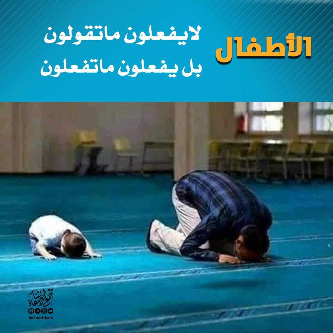 رسائل تربوية - الأطفال يفعلون ما تفعلون