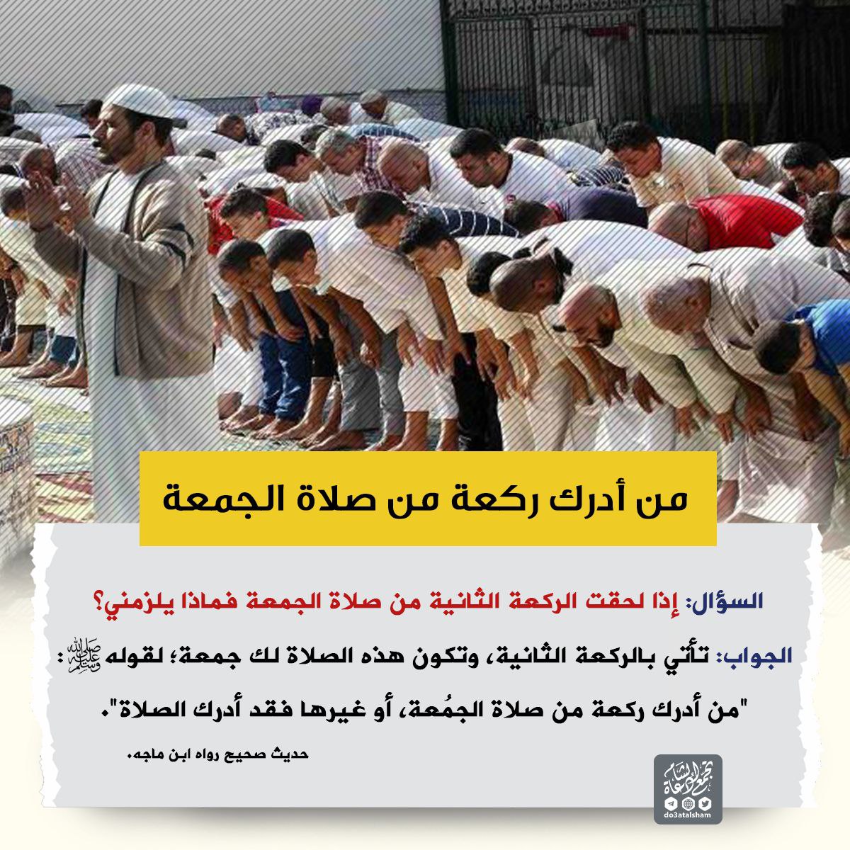 من أدرك ركعة من صلاة الجمعة