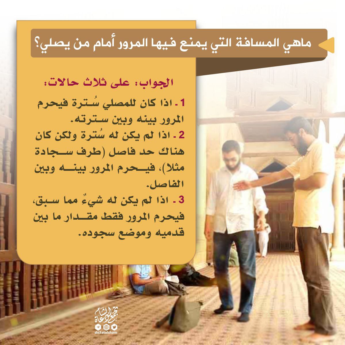 ماهي المسافة التي يمنع فيها المرور أمام من يصلي؟