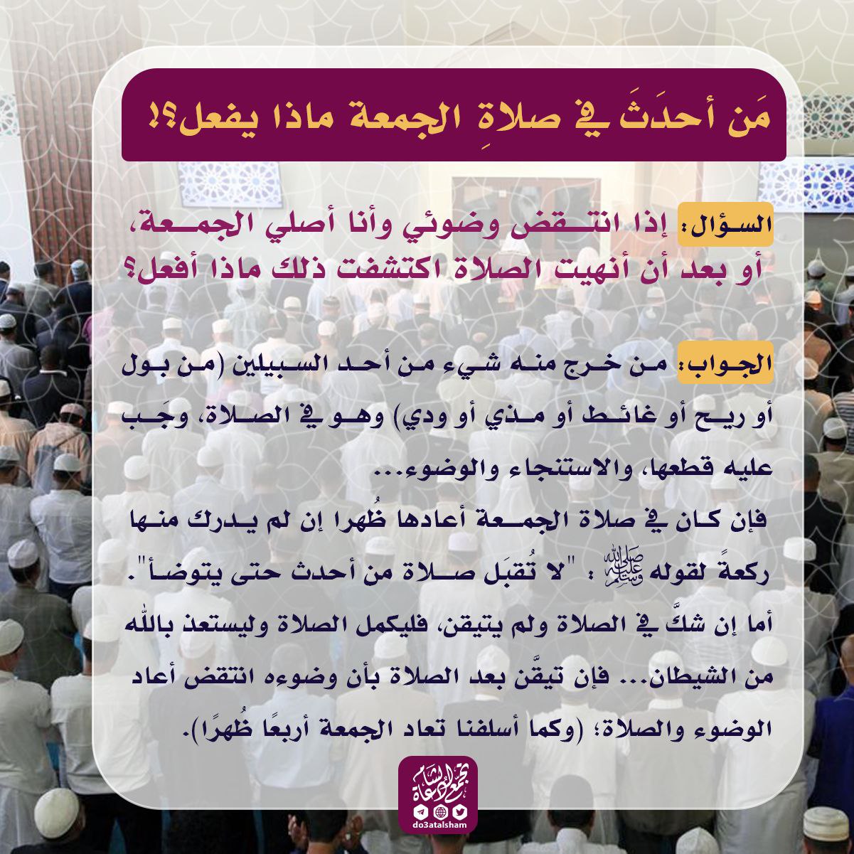 من أحدث أثناء صلاة الجمعة ماذا يفعل؟