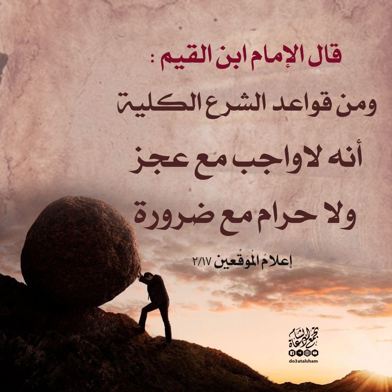 لا واجب مع عجز ولا حرام مع ضرورة