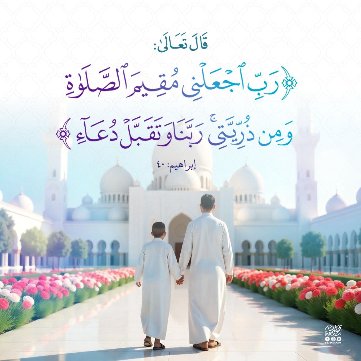 رب اجعلني مقيم الصلاة