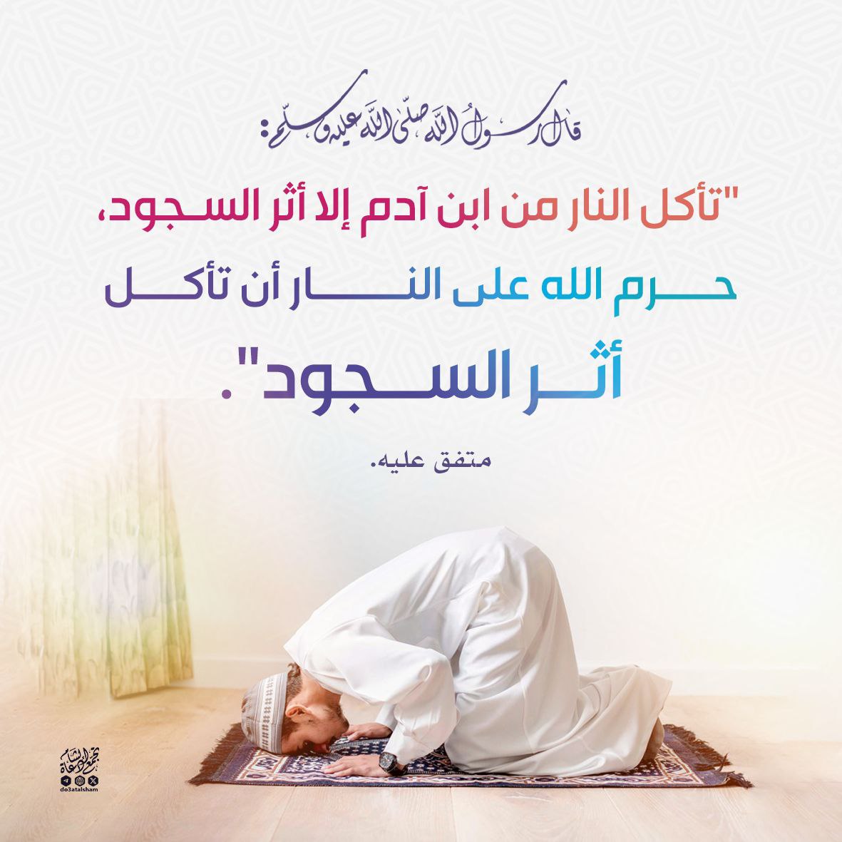 لا تأكل النار أثر السجود
