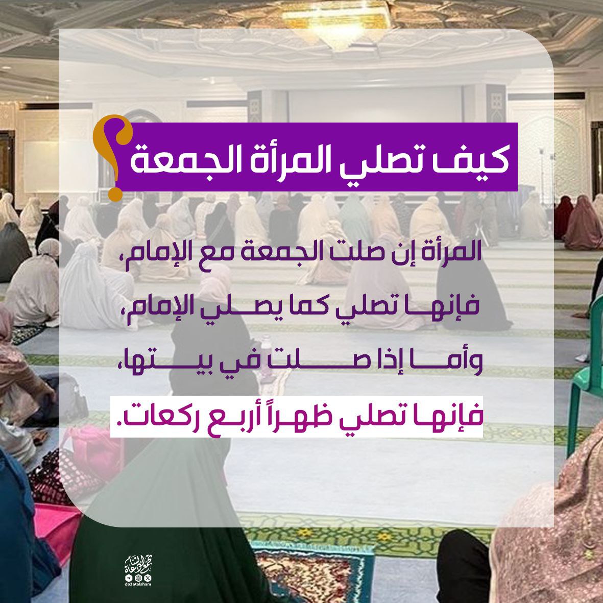 كيف تصلي المرأة الجمعة؟