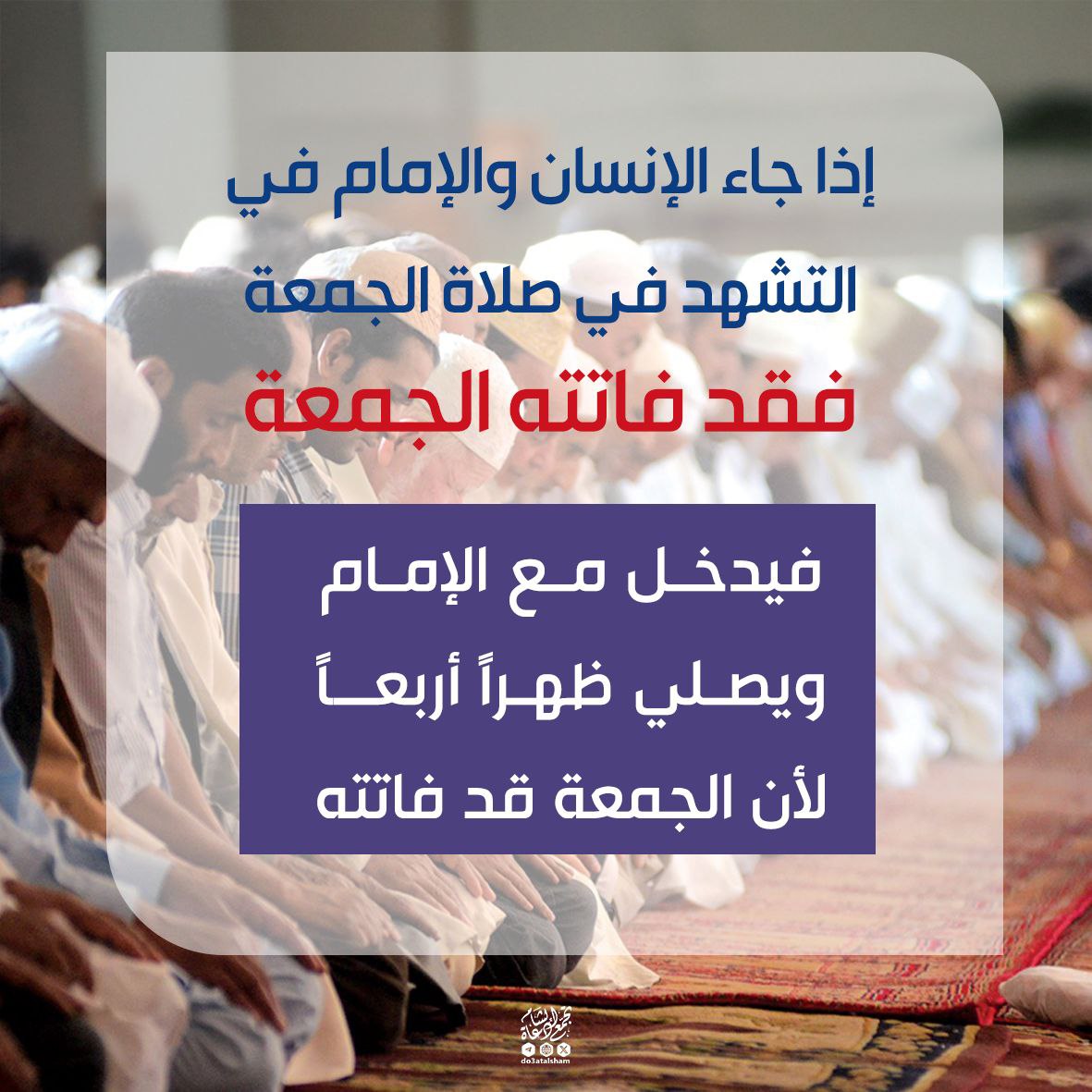 إذا وصلت والإمام في تشهد صلاة الجمعة