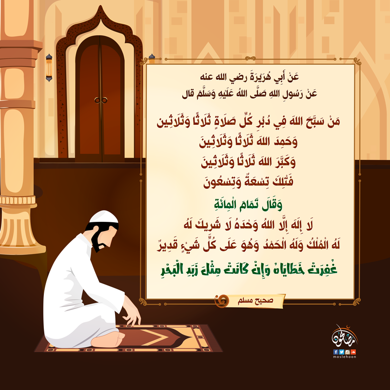 توجيهات - من سبح في دبر كل صلاة