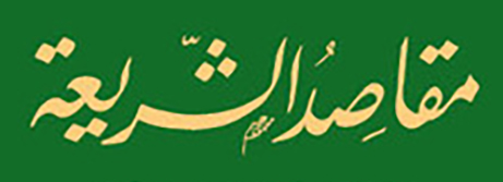 توجيهات - مقاصد الشريعة
