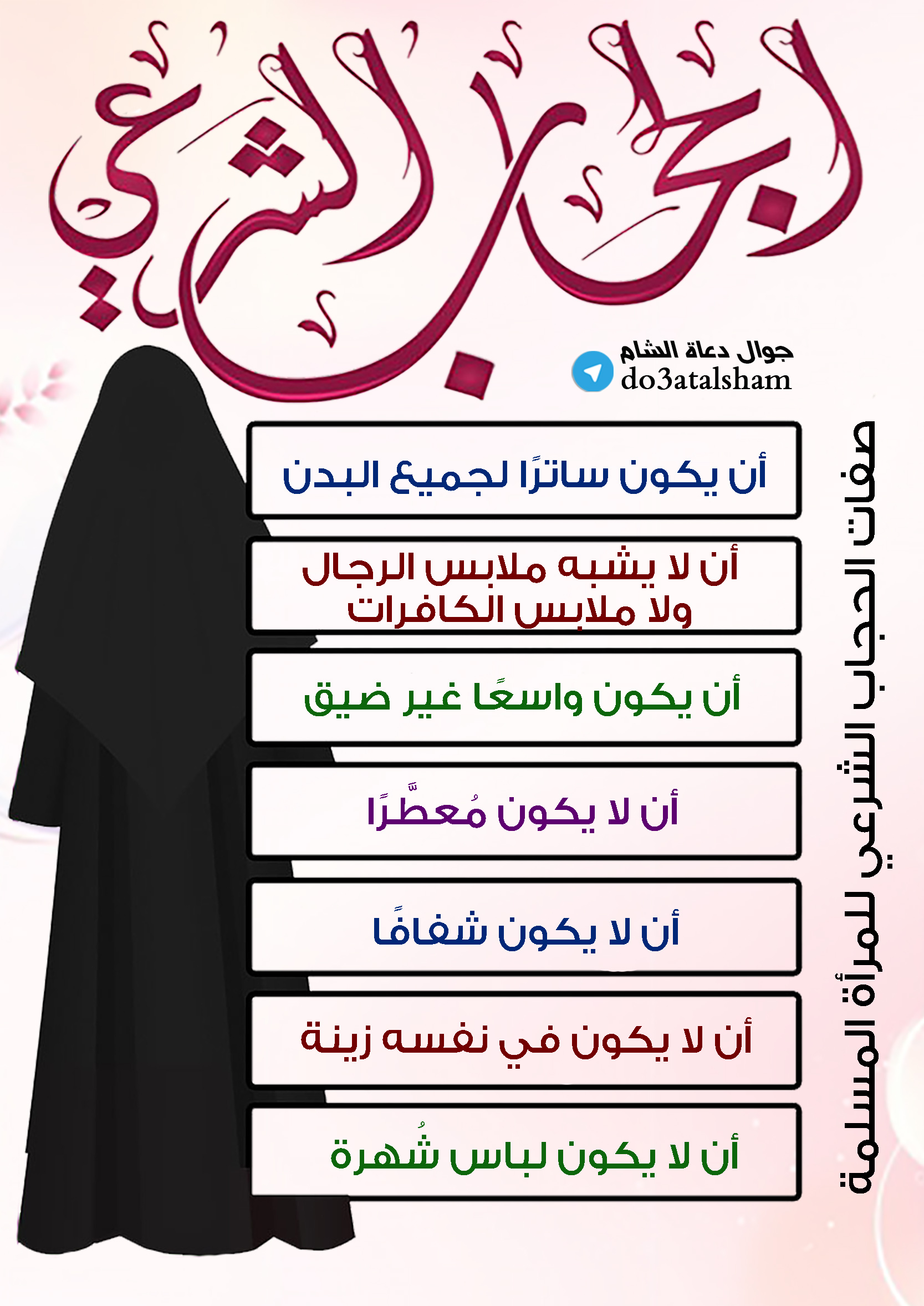 المجتمع المسلم - الحجاب الشرعي