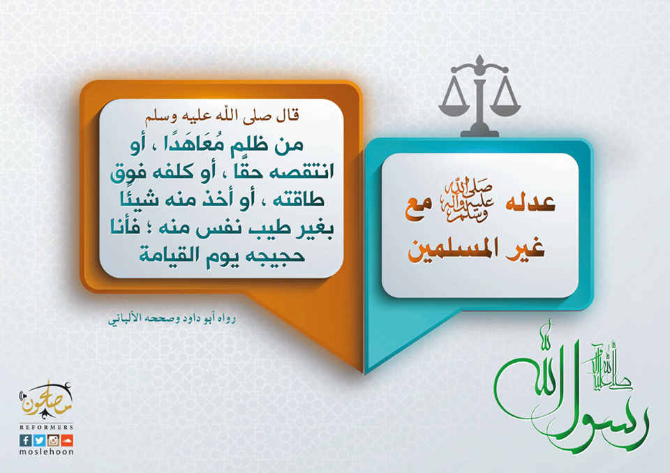 المجتمع المسلم - من ظلم معاهدا