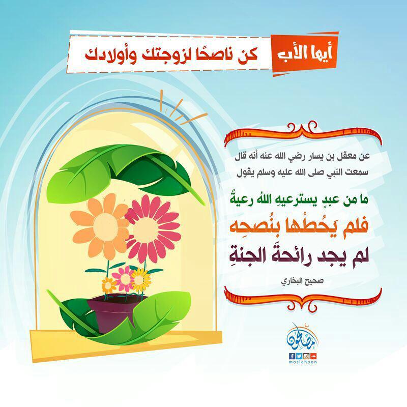 المجنمع المسلم - أيها الأب كن ناصحا