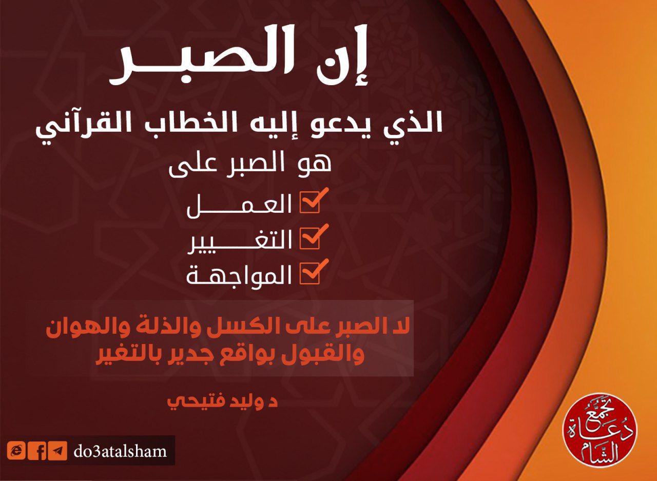 كلمات في المنهج - الصبر في الخطاب القرآني