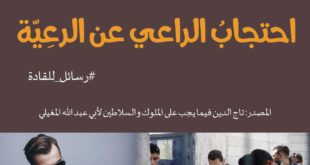 التوعية النوعية - أصل كل بلية احتجاب الراعي