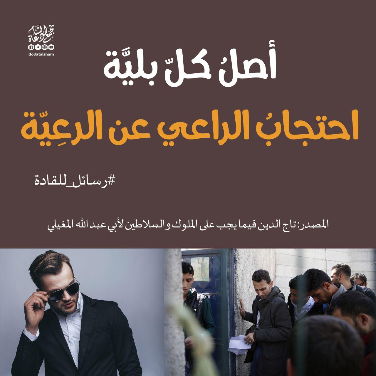 التوعية النوعية - أصل كل بلية احتجاب الراعي