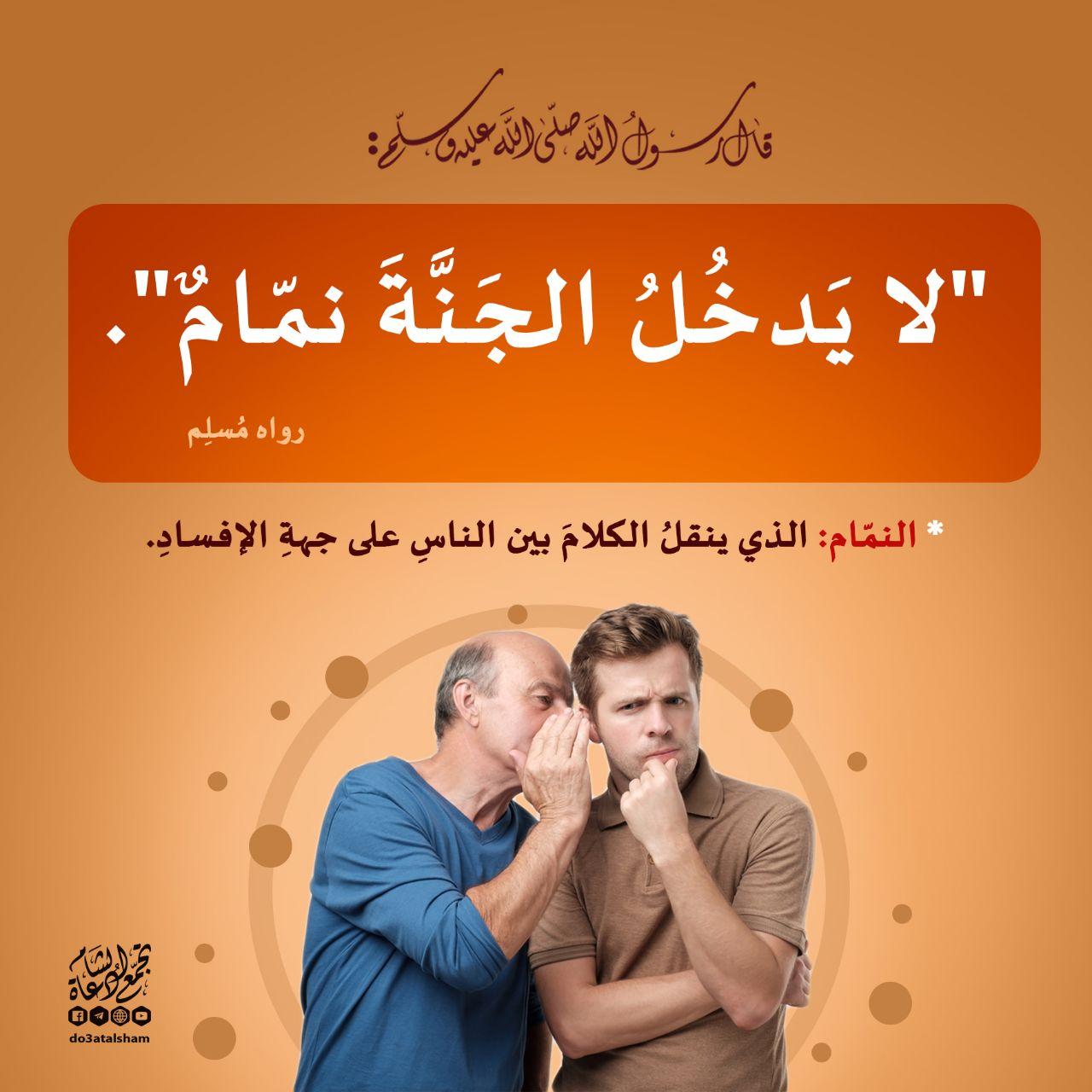 أخلاقنا الإسلامية - النهي عن النميمة