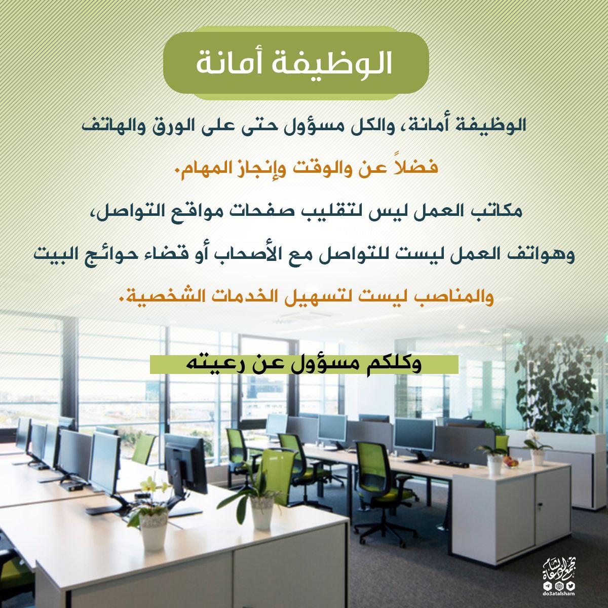 الوظيفة أمانة - وكلكم مسؤول عن رعيته