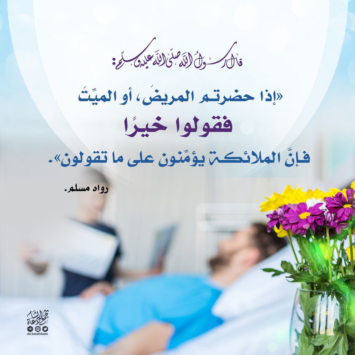 من آداب زيارة المريض