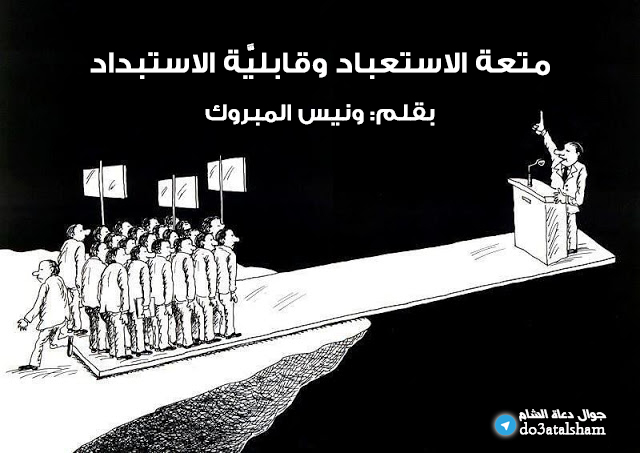 المقالات - متعة الاستعباد وقابليَّة الاستبداد