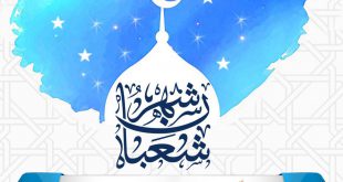توجيهات - شعبان وما جاء فيها
