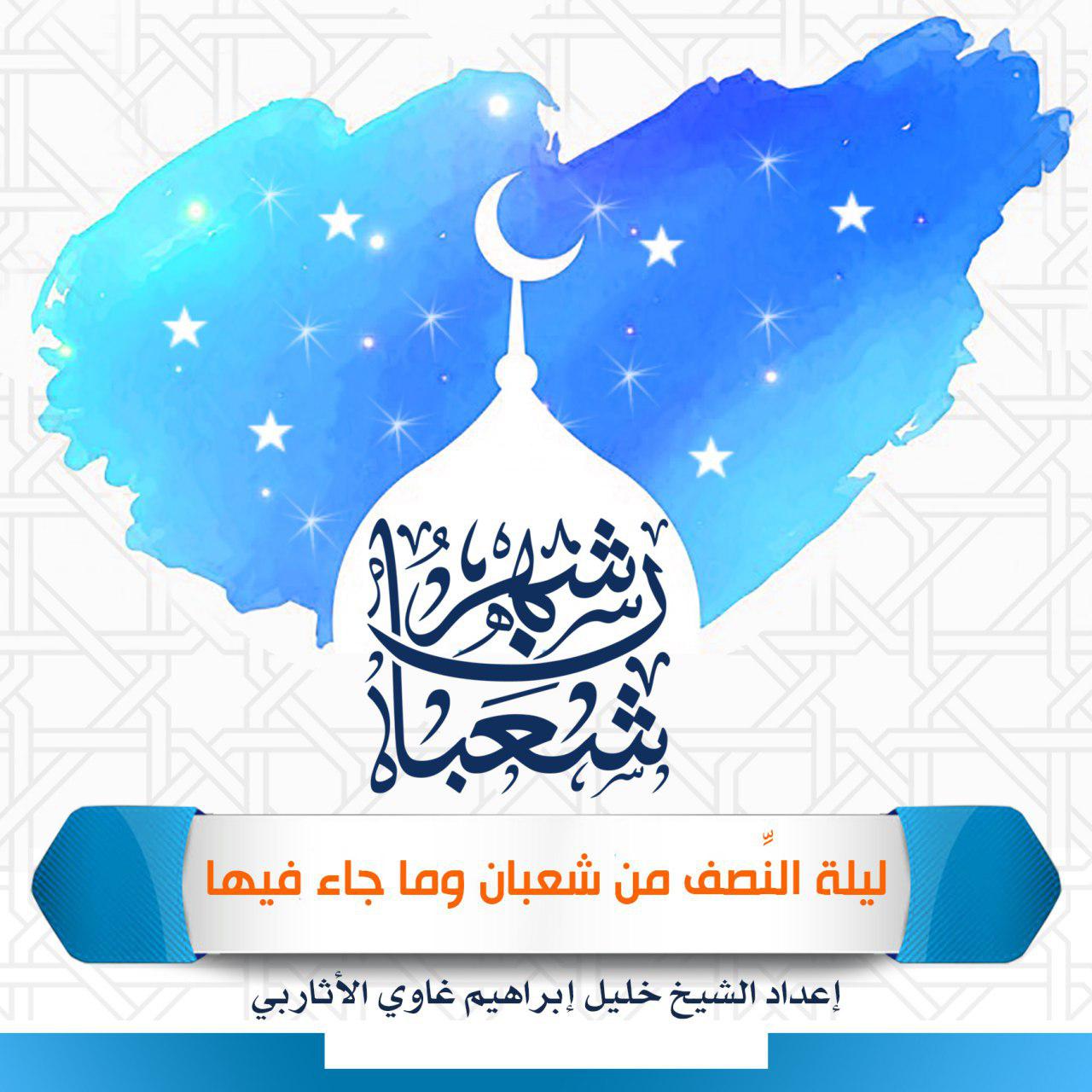 توجيهات - شعبان وما جاء فيها