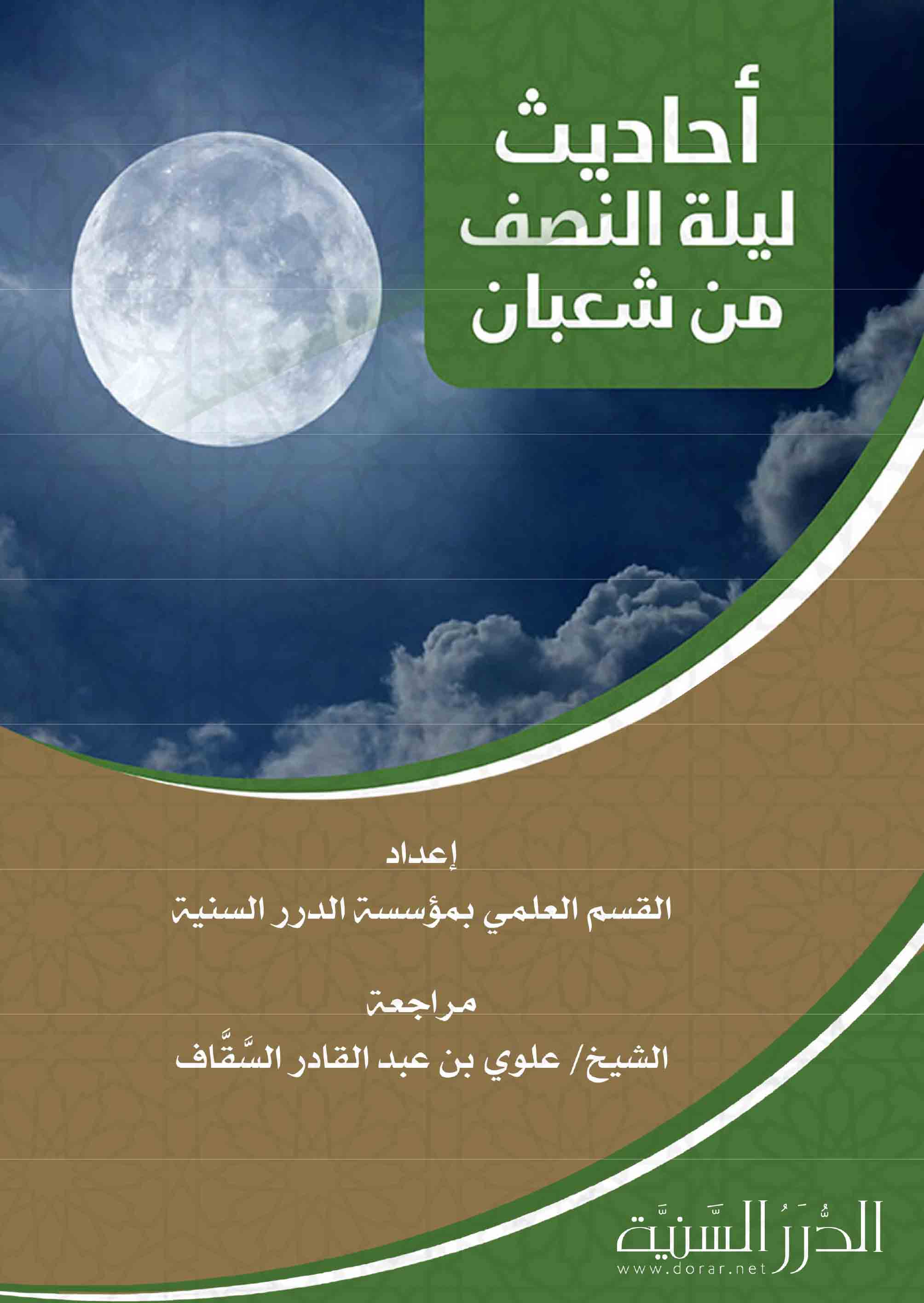 توجيهات - شعبان - علوي السقاف