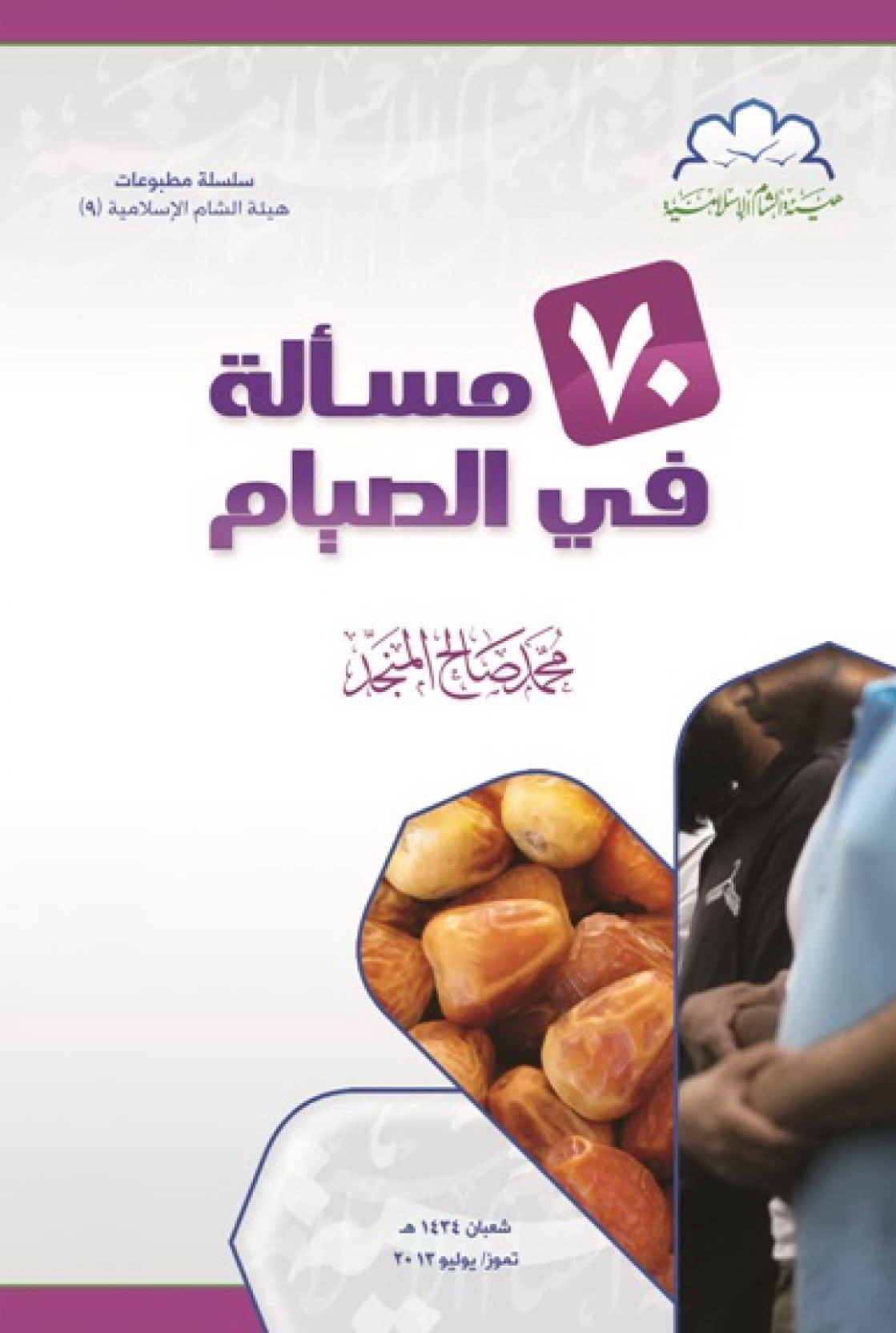 جوال - سبعون مسألة في الصيام