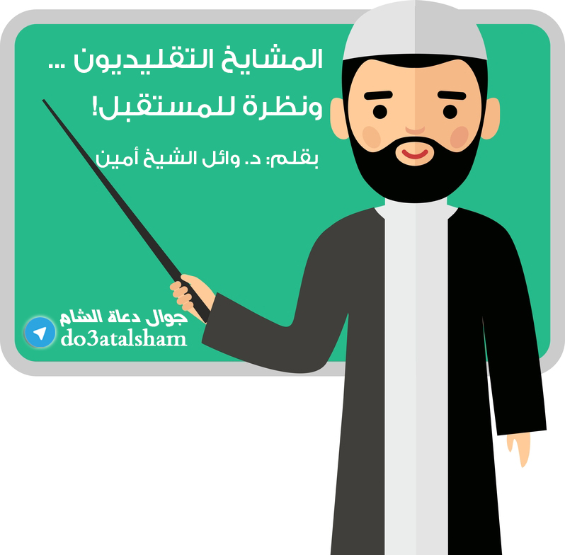 التوعية النوعية - المشايخ التقليديون