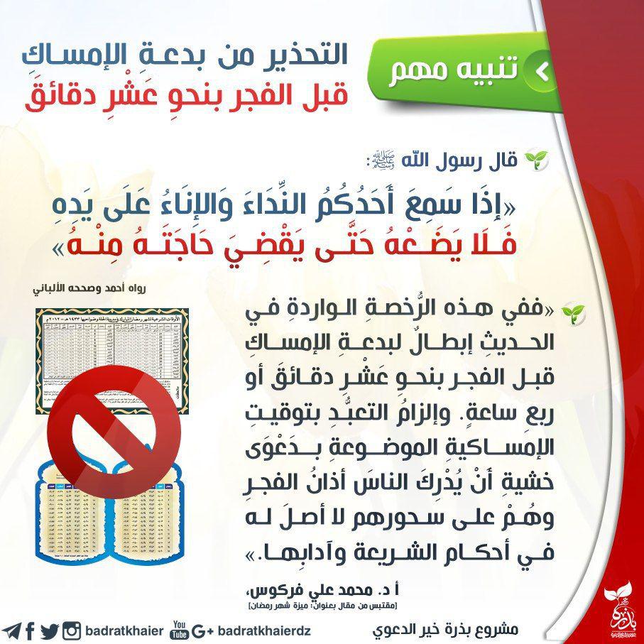 توجيهات - بدعة الإمساك قبل الفجر