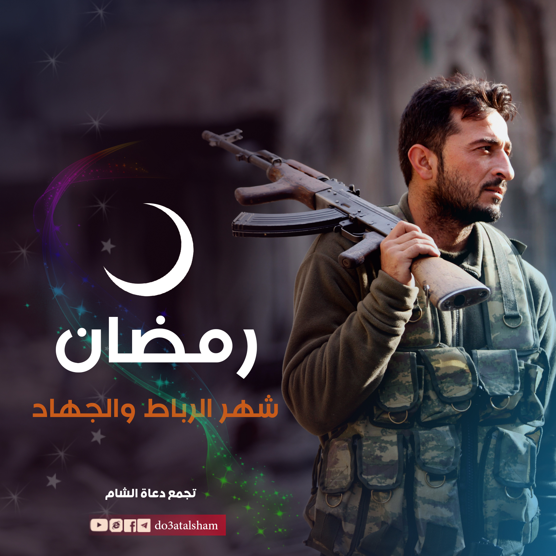 جوال - رمضان شهر الرباط والجهاد