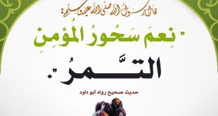رمضان - نعم سحور المؤمن التمر