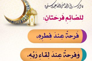 رمضان - للصائم فرحتان
