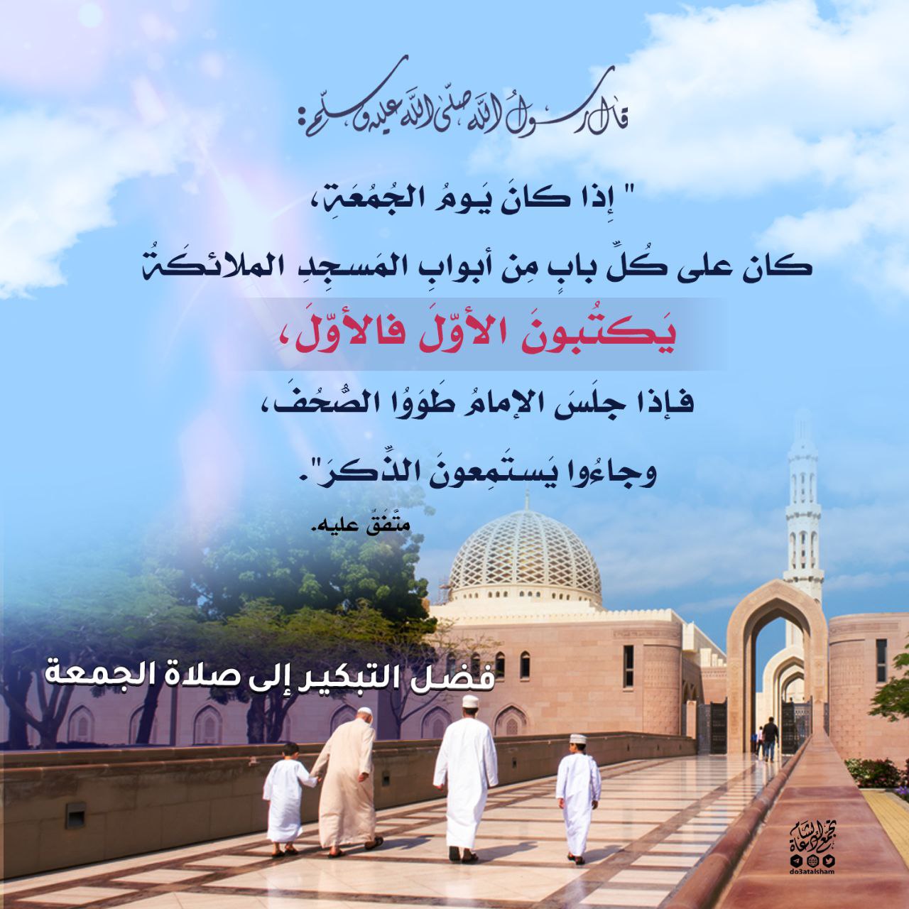 فضل التبكير إلى صلاة الجمعة