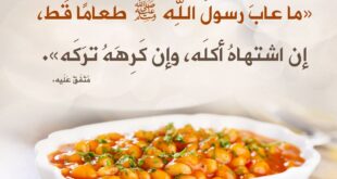 ما عاب النبي طعاما قط