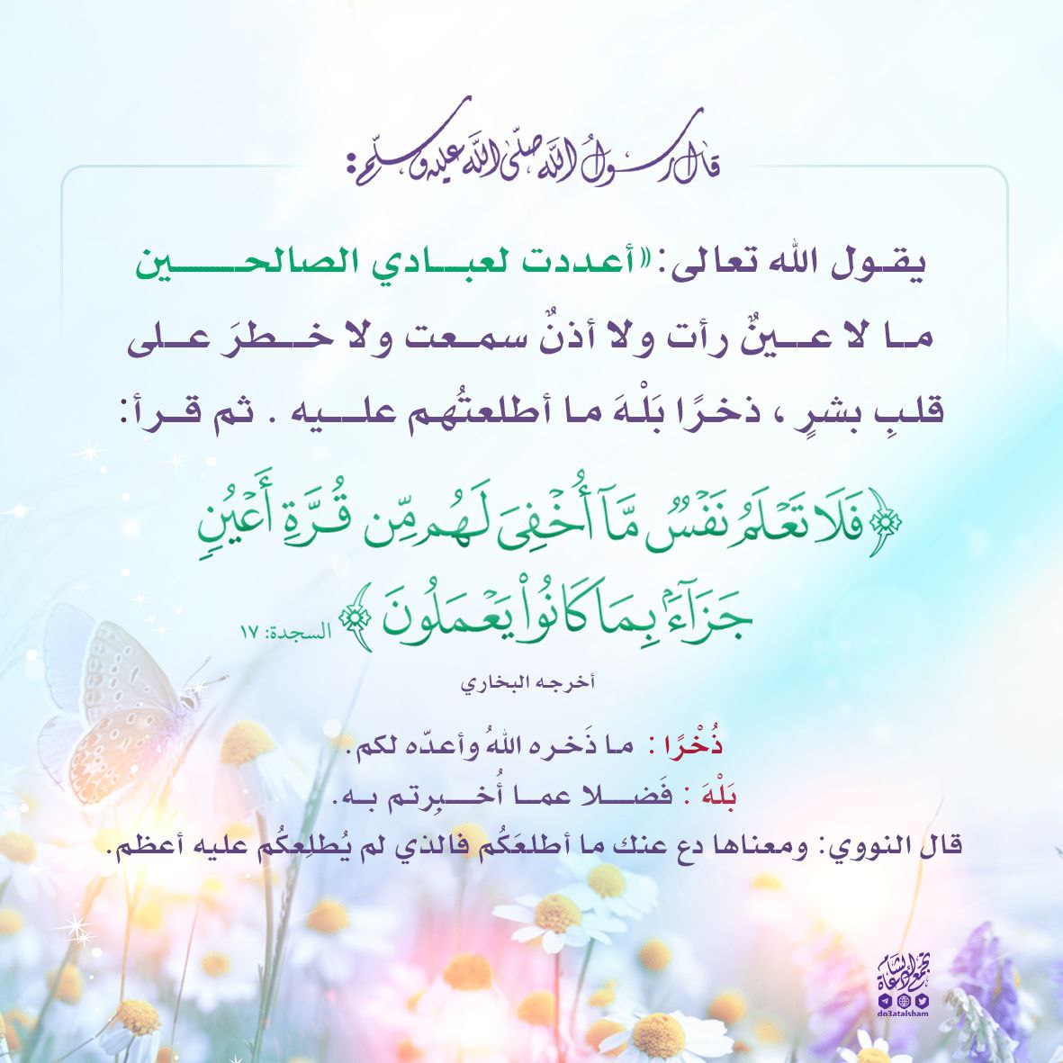أعددت لعبادي الصالحين
