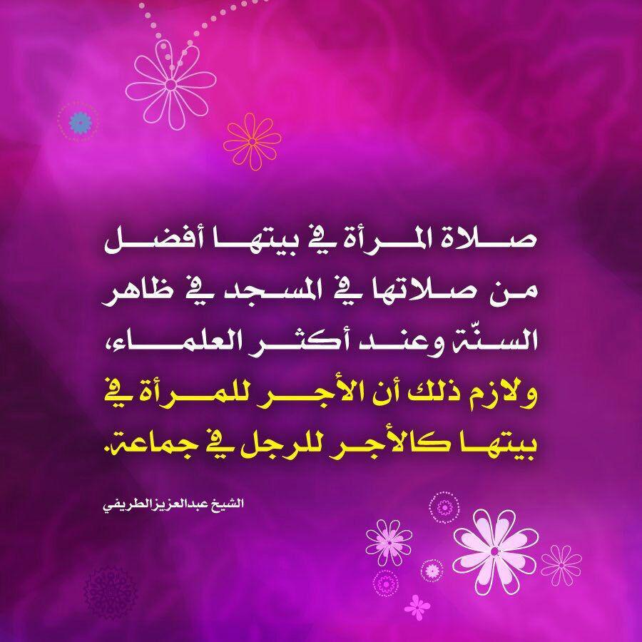 توجيهات - صلاة المرأة في بيتها
