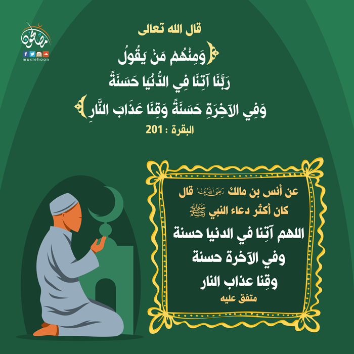 توجيهات - اللهم آتنا في الدنيا حسنة