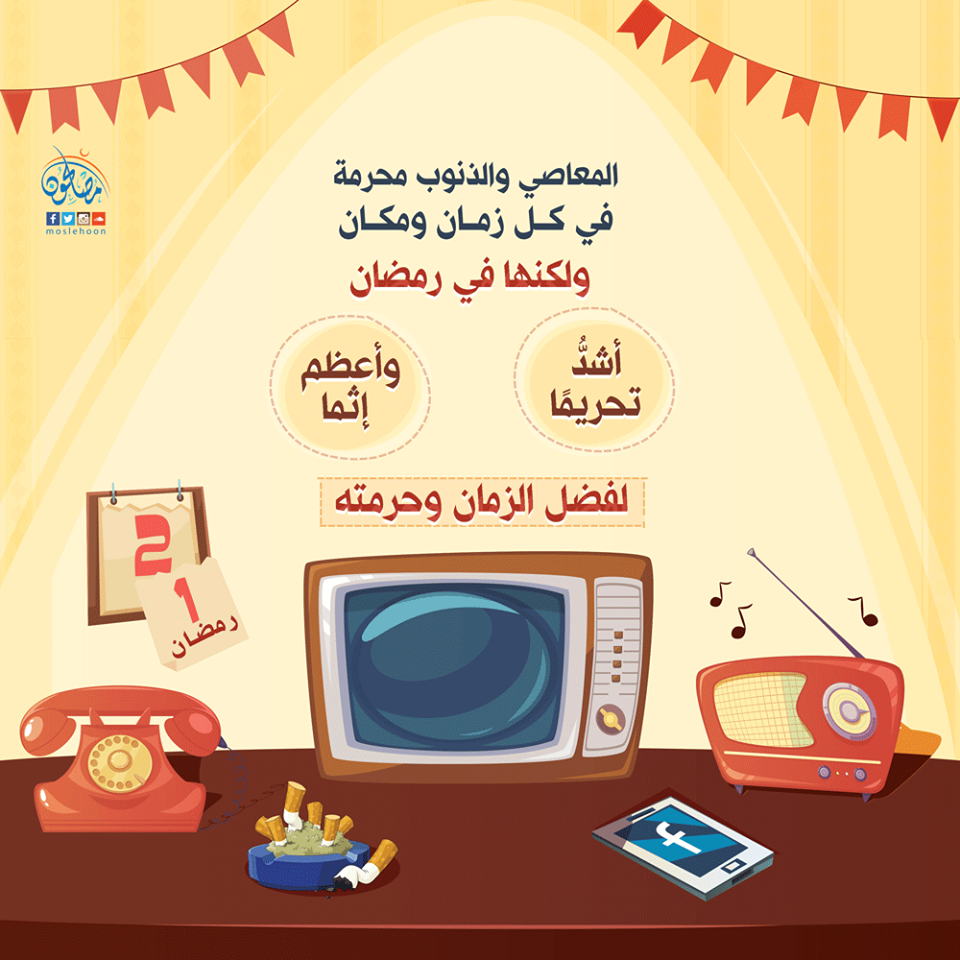توجيهات - المعاصي في رمضان