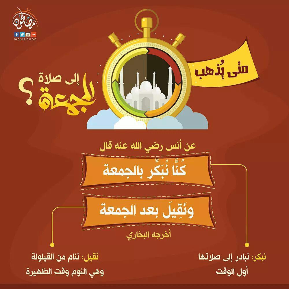 توجيهات - متى يذهب إلى صلاة الجمعة