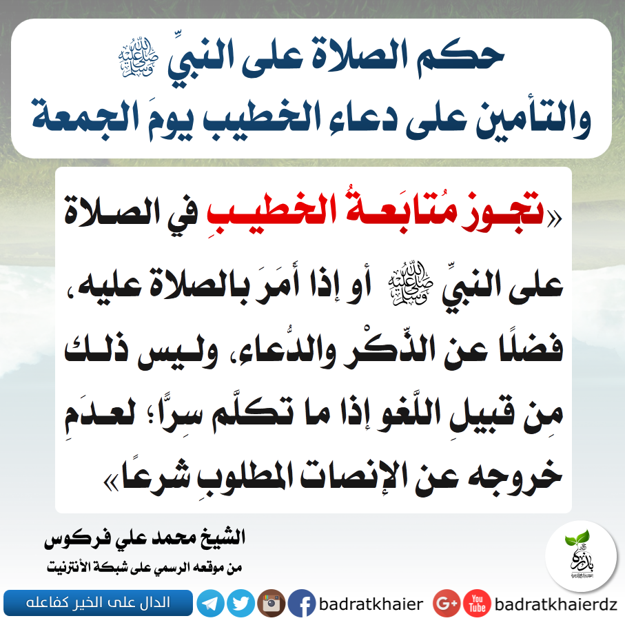 نوجيهات - لصلاة على النبي والتأمين على دعاء الخطيب