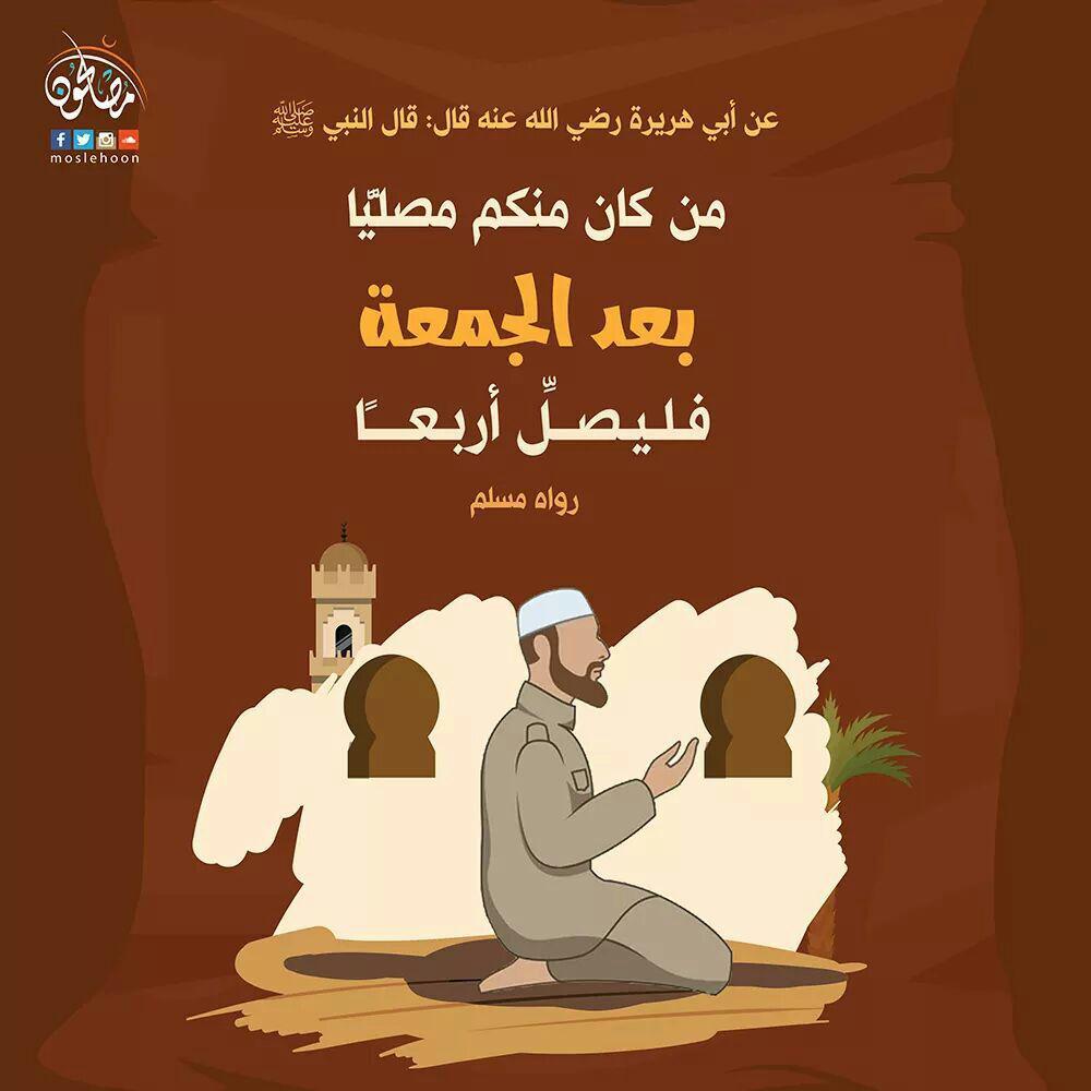 توجيهات - من كان منكم مصليا بعد الجمعة