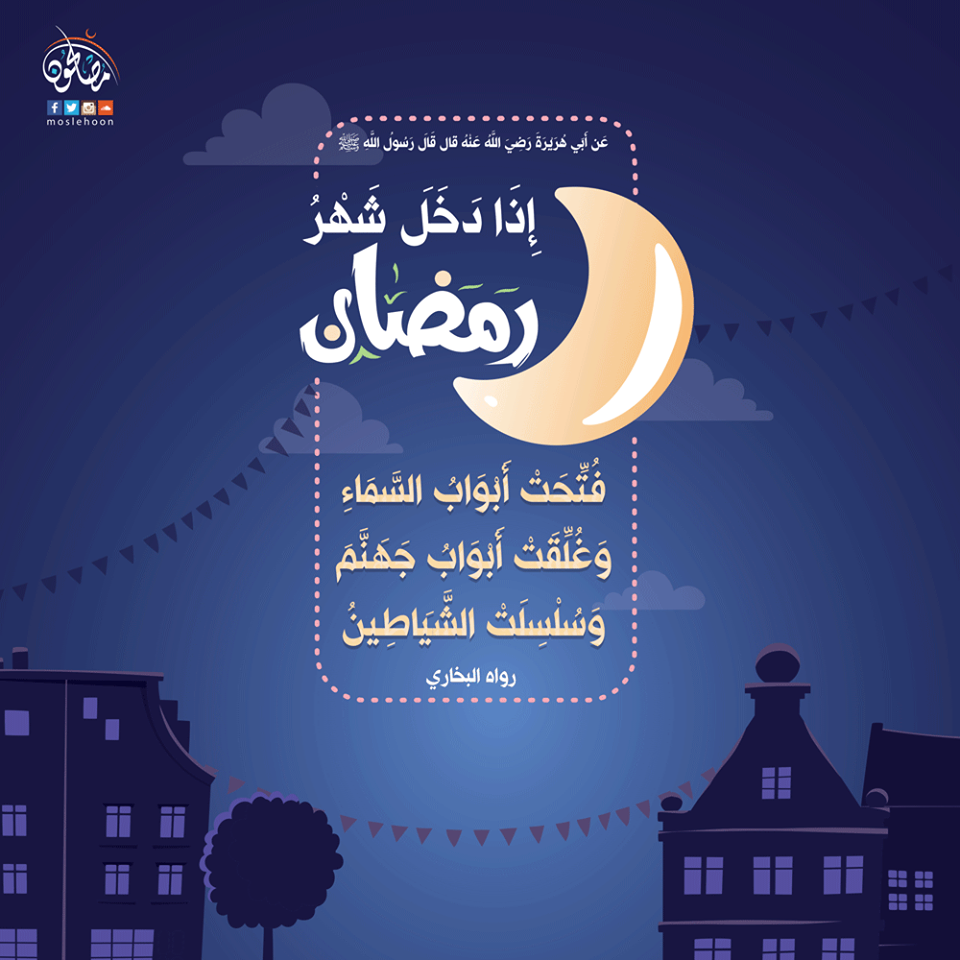 توجيهات - إذا دخل شهر رمضان