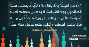 توجيهات - إن في الجنة بابا يقال له الريان